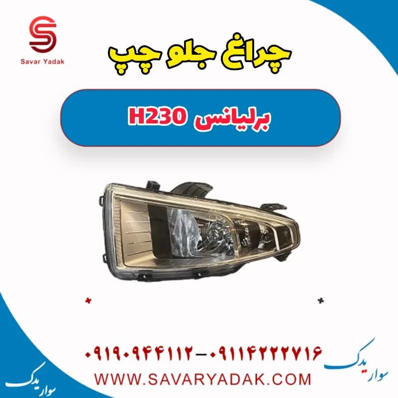 چراغ جلو راست برلیانس H230