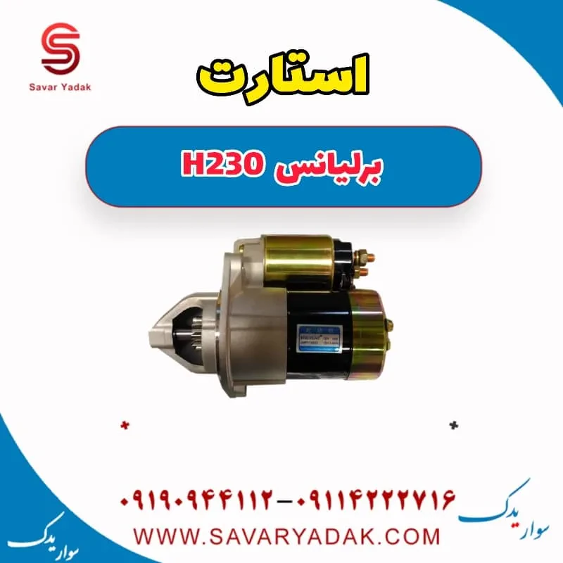استارت برلیانس H230