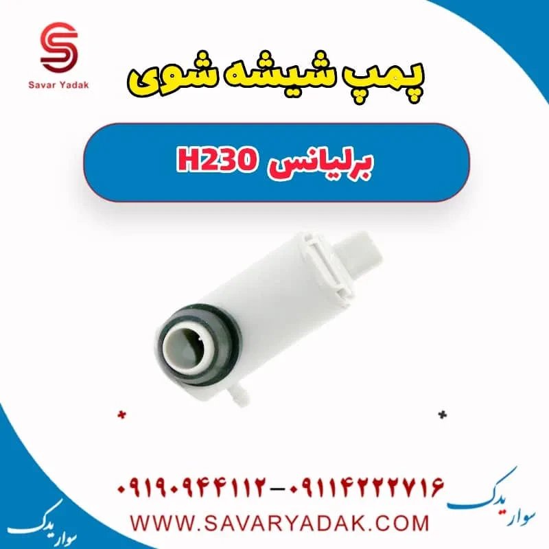 پمپ شیشه‌شور برلیانس H230