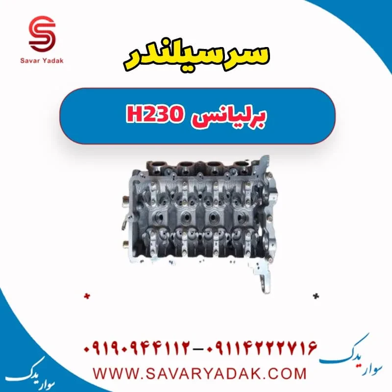 سرسیلندر برلیانس H230