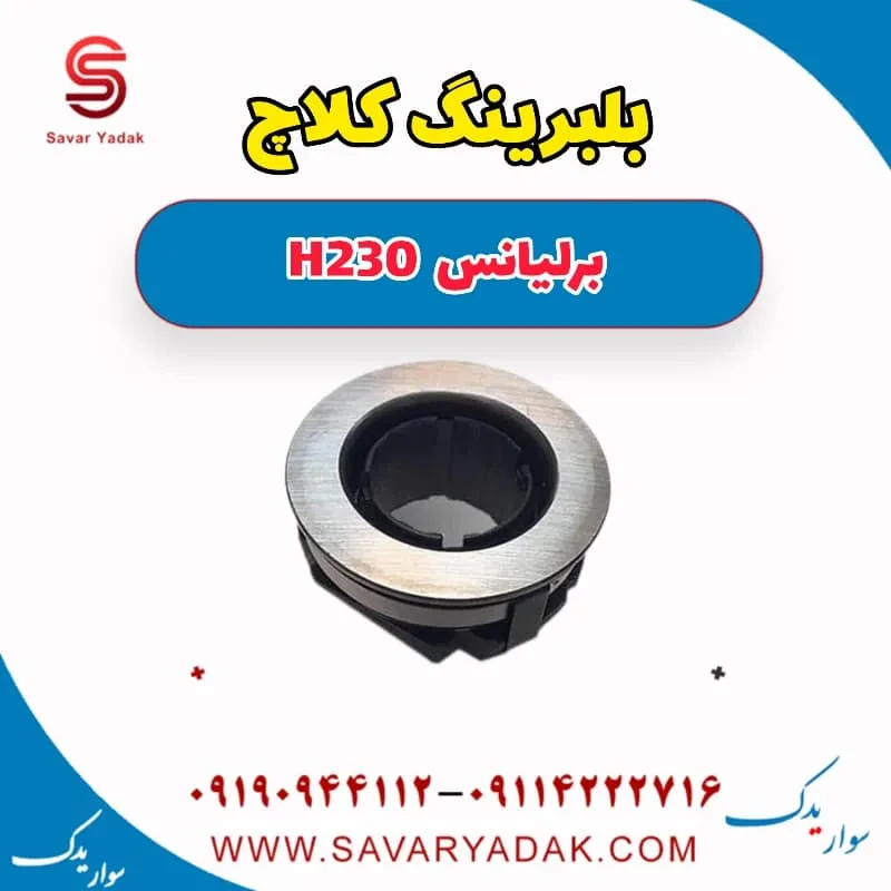 بلبرینگ کلاچ برلیانس H230