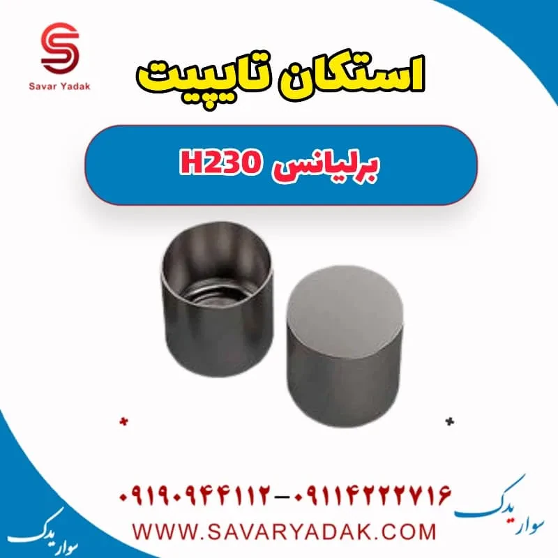 استکان تایپیت برلیانس H230