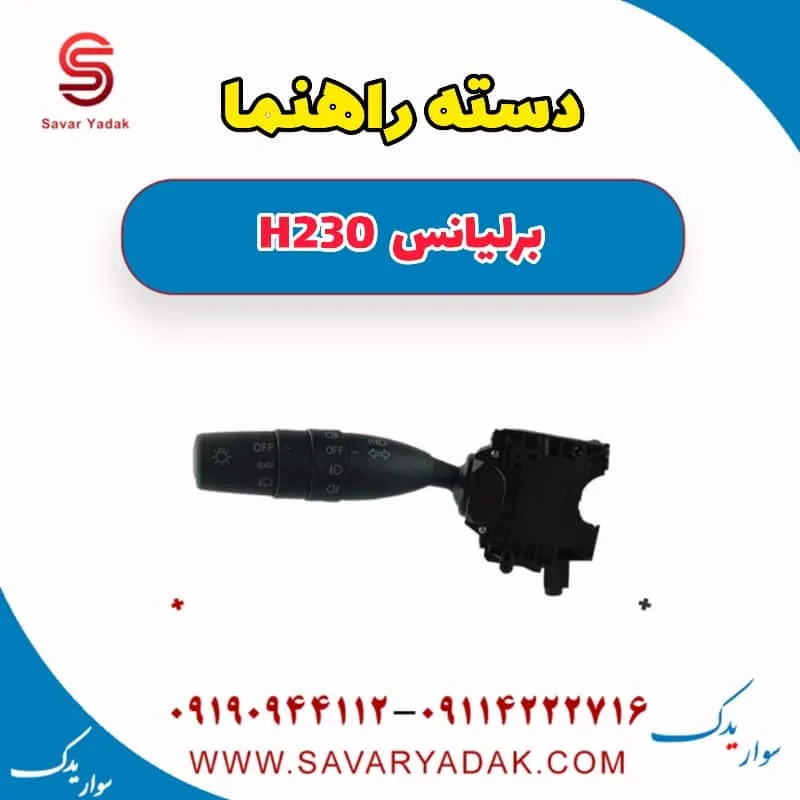 دسته راهنما برلیانس H230