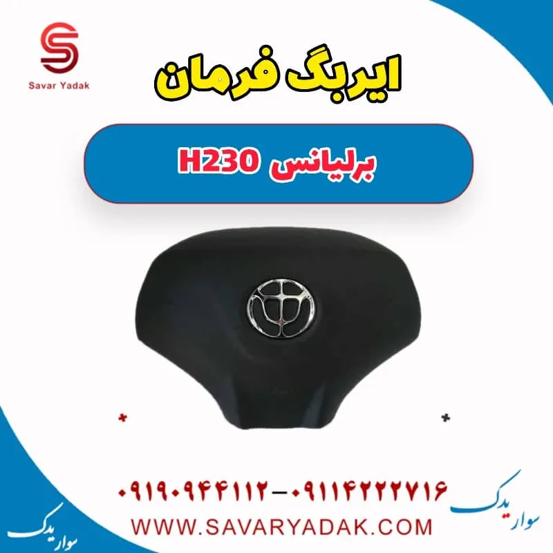 ایربگ برلیانس H230