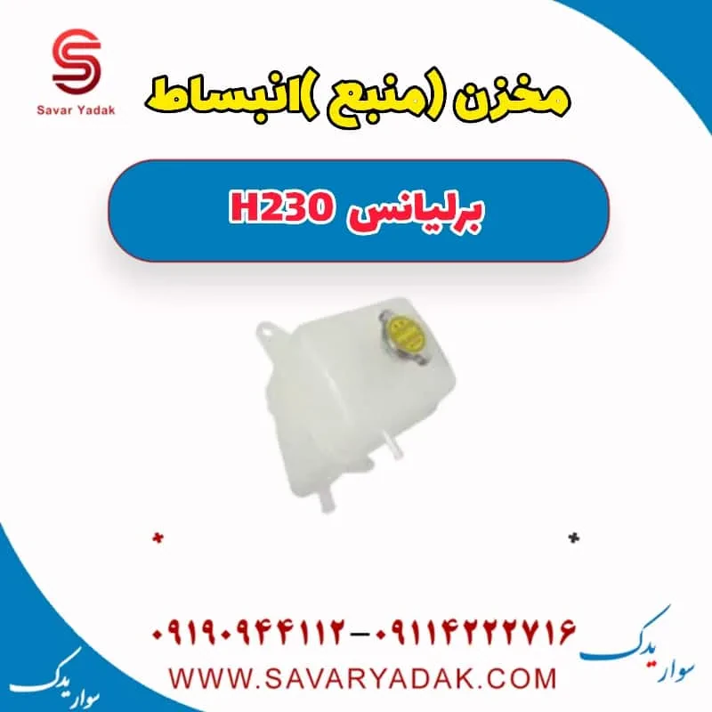 مخزن انبساط برلیانس H230