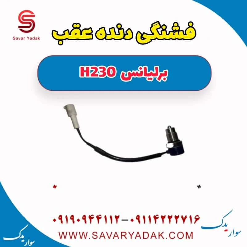 فشنگی دنده عقب برلیانس H230