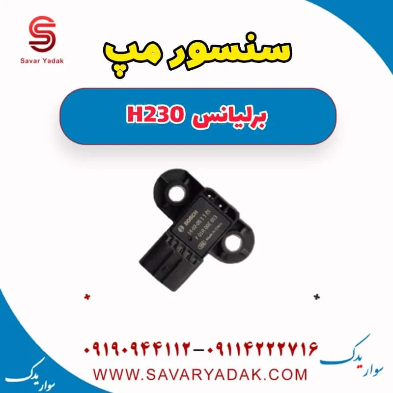 سنسور مپ برلیانس H230