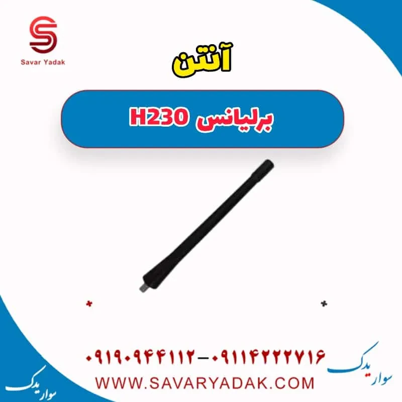 آنتن برلیانس H230