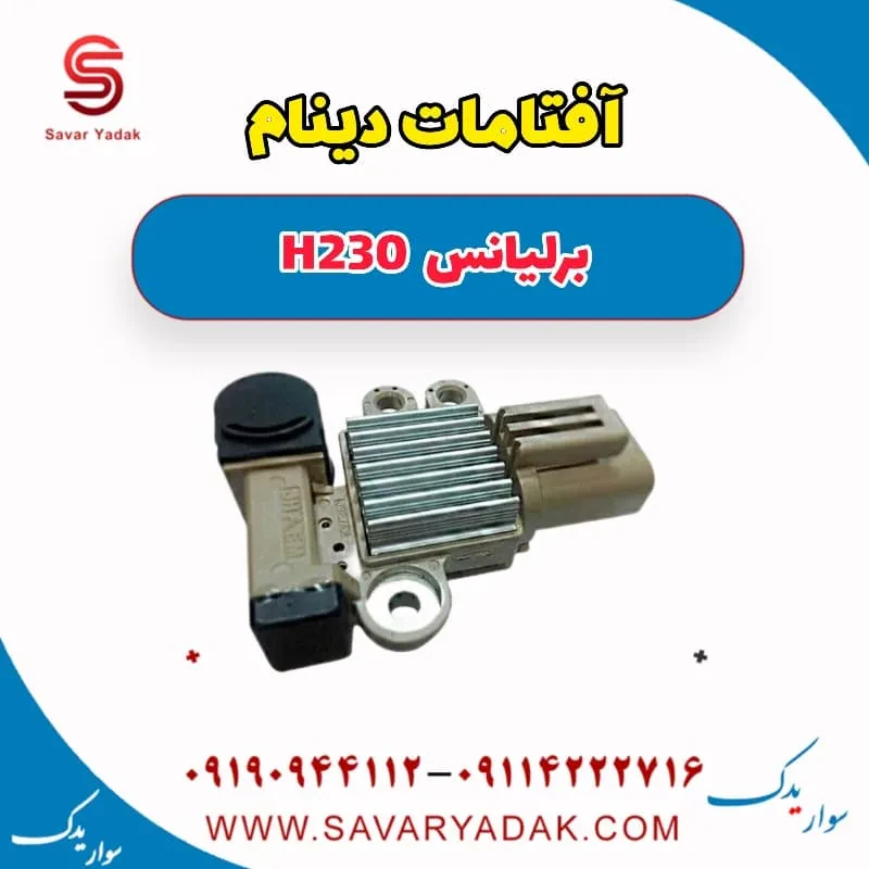 آفتامات دینام برلیانس H230