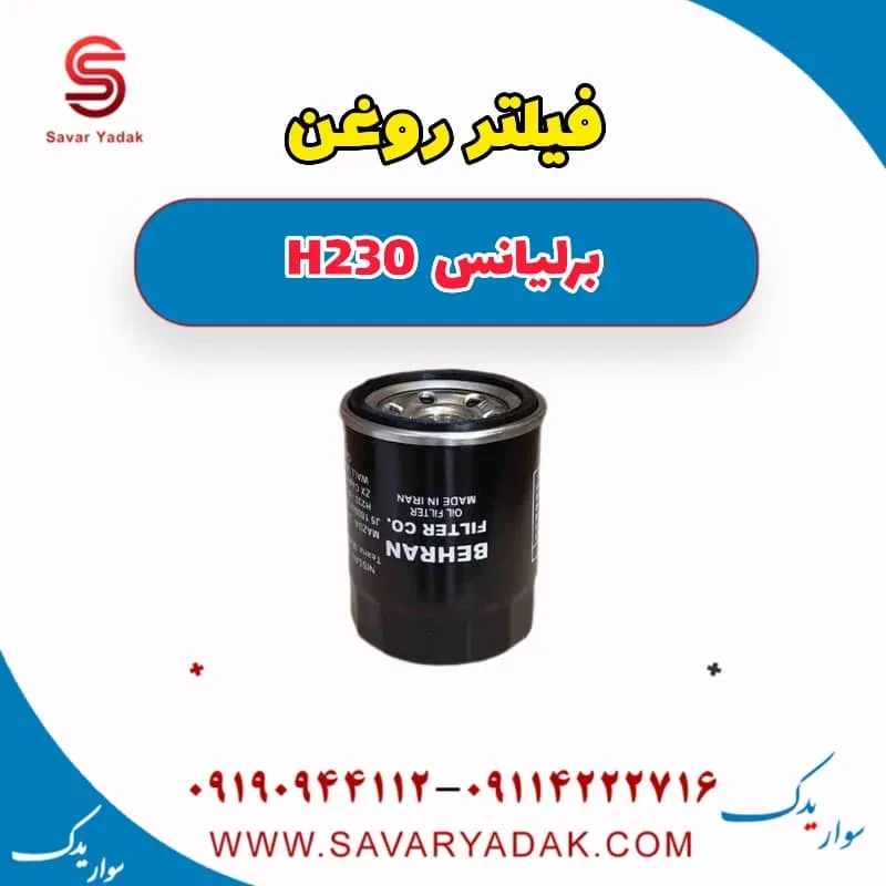 فیلتر روغن برلیانس H230
