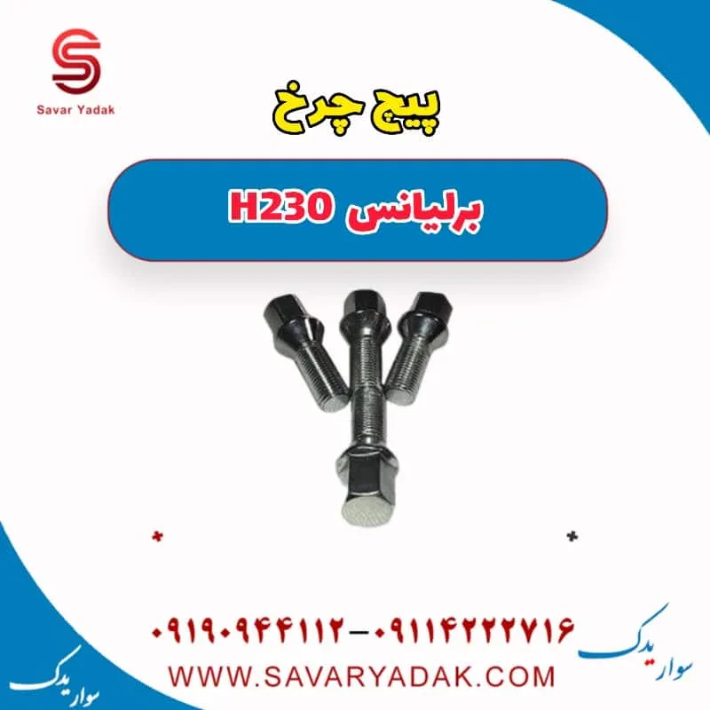 پیچ چرخ برلیانس H230