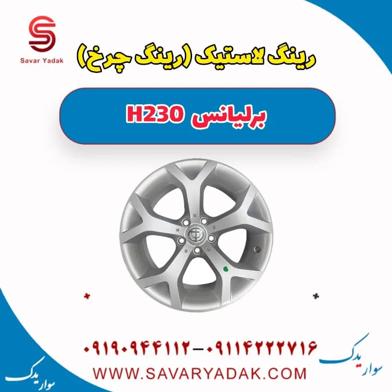 رینگ لاستیک (رینگ چرخ ) برلیانس H230