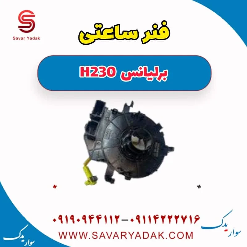 فنر ساعتی فرمان برلیانس H230