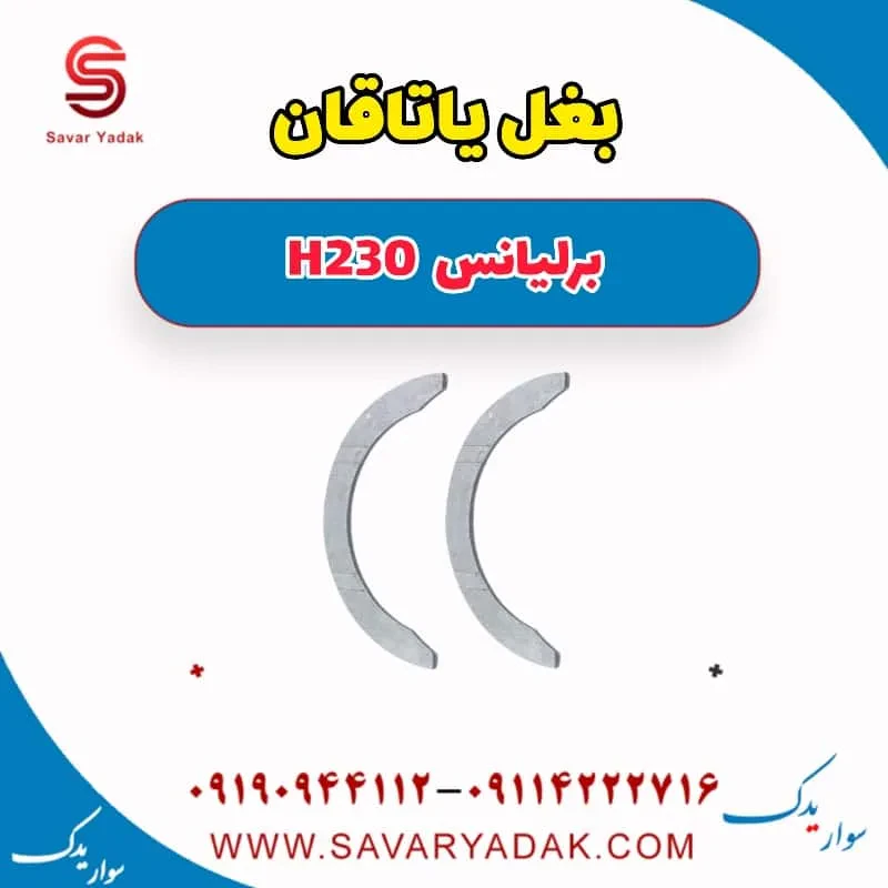 بغل یاتاقان برلیانس H230