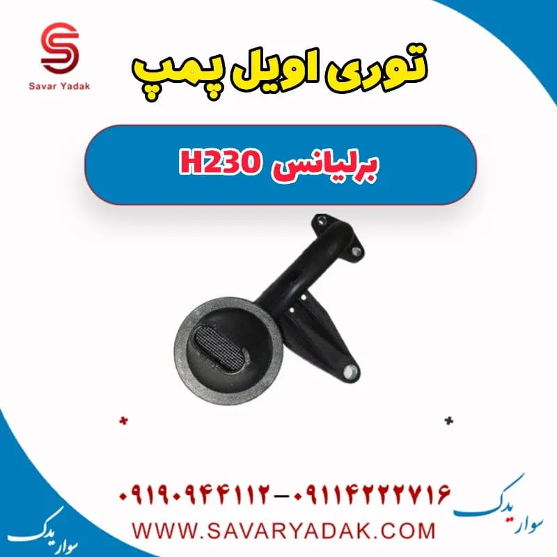توری اویل پمپ برلیانس H230