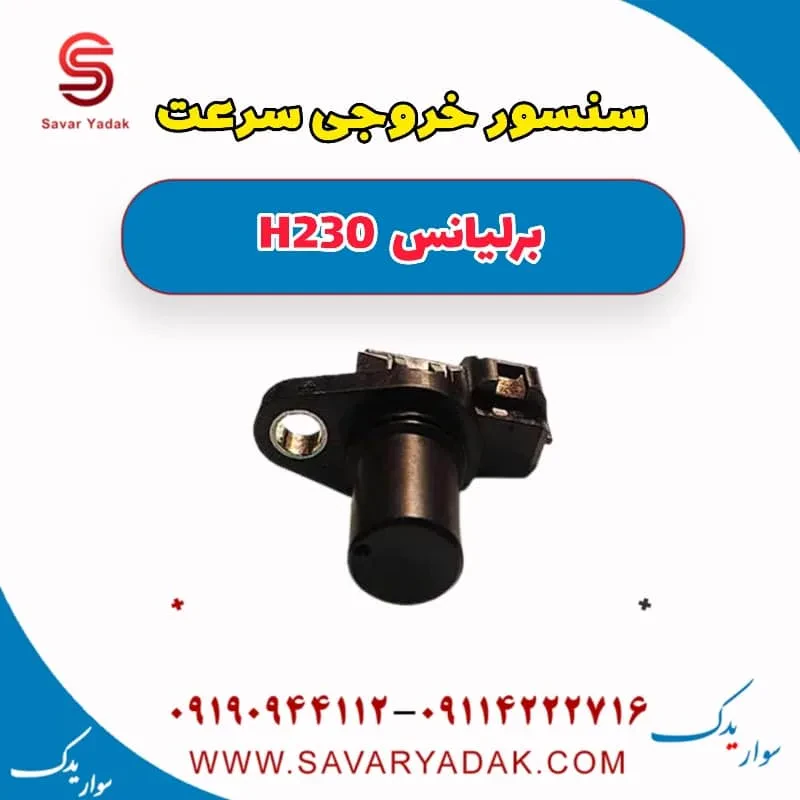 سنسور کیلومتر برلیانس H230
