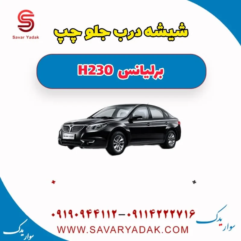 شیشه درب جلو برلیانس H230