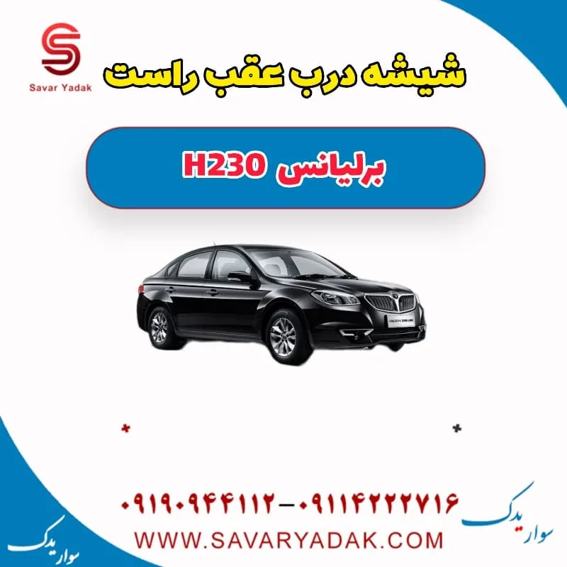 شیشه درب عقب برلیانس H230