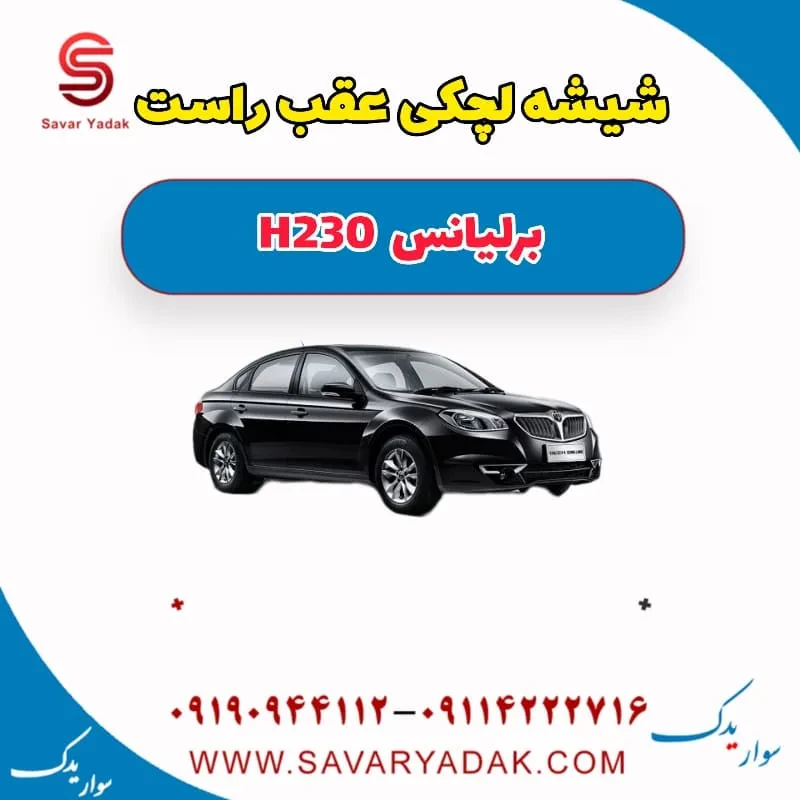 شیشه لچکی برلیانس H230