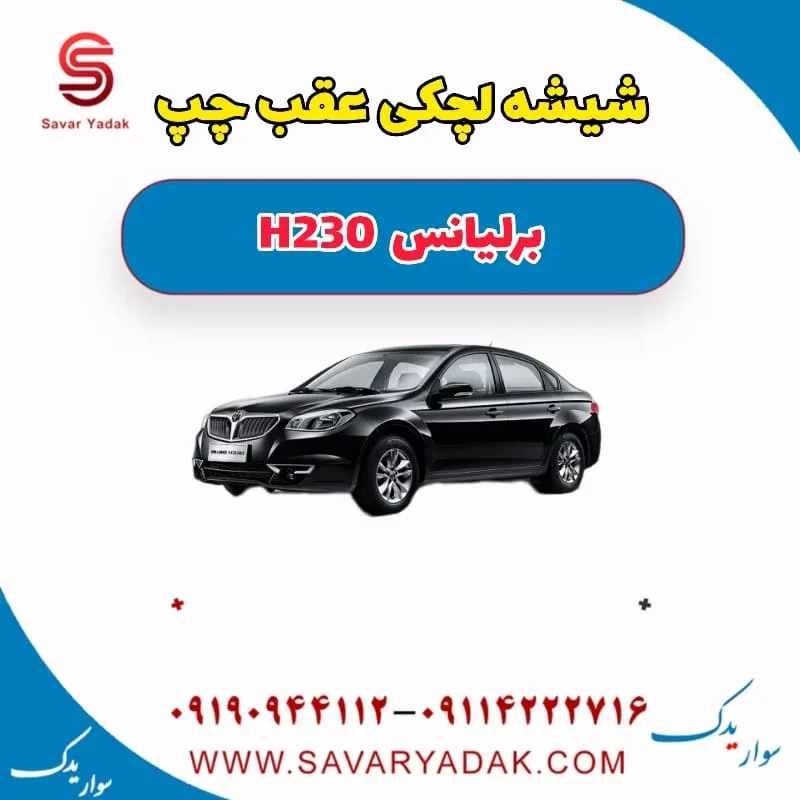 شیشه لچکی عقب چپ برلیانس H230