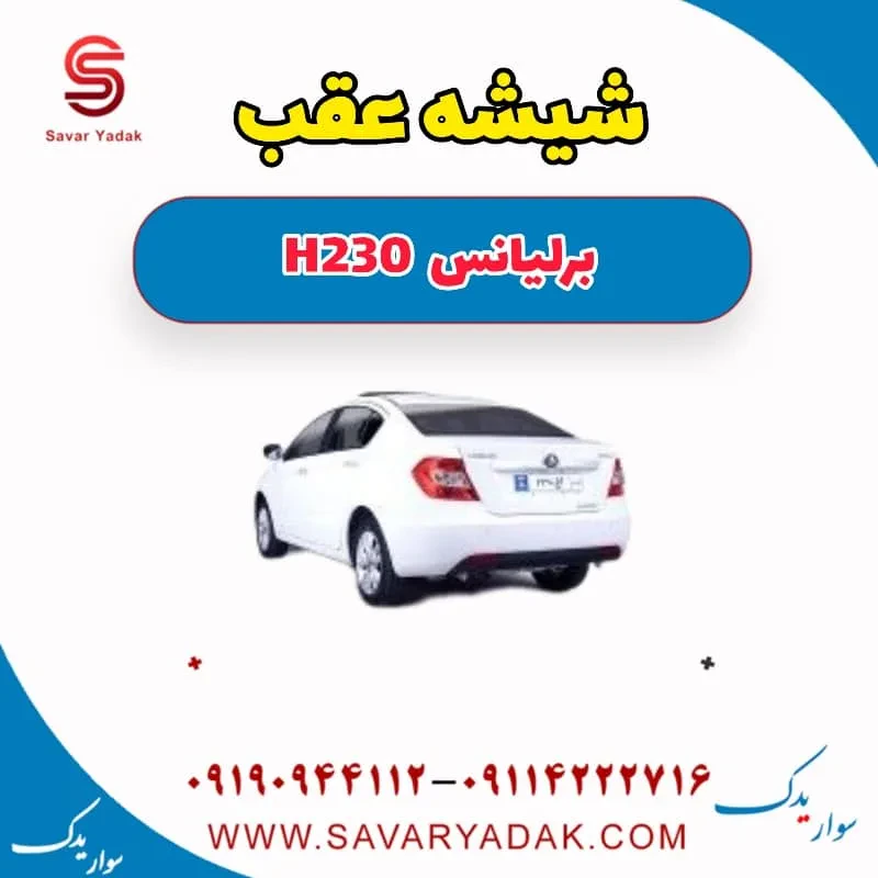 شیشه عقب برلیانس H230
