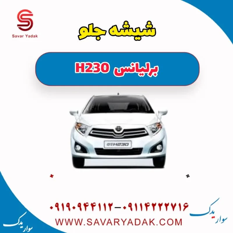 شیشه جلو برلیانس H230