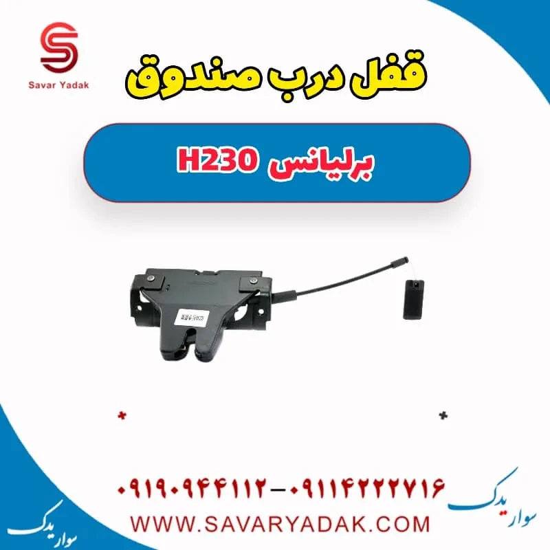 قفل صندوق برلیانس H230