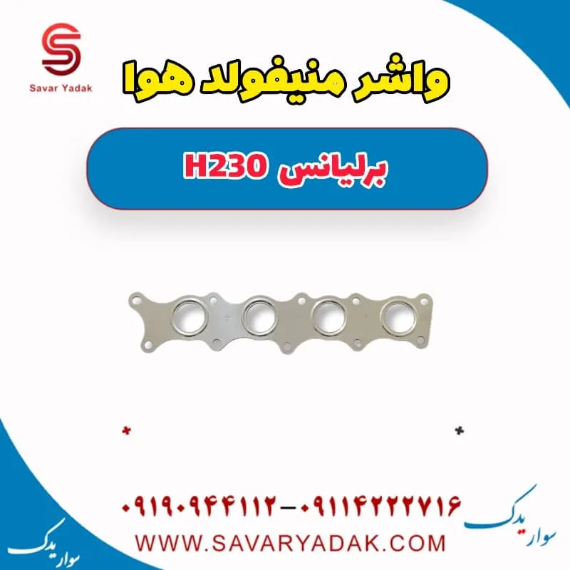 واشر منیفولد هوا برلیانس H230