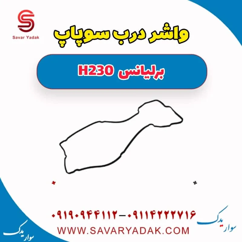 واشر درب سوپاپ برلیانس H230