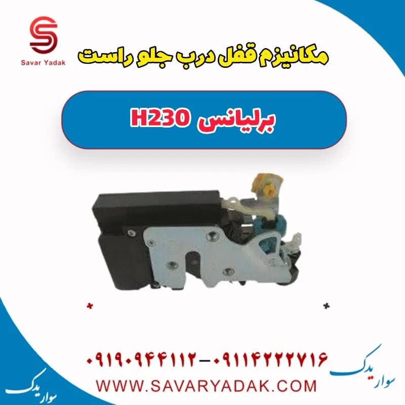 پمپ قفل درب جلو راست برلیانس H230