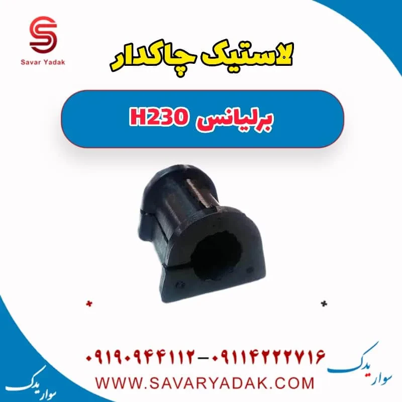 لاستیک چاکدار برلیانس H230