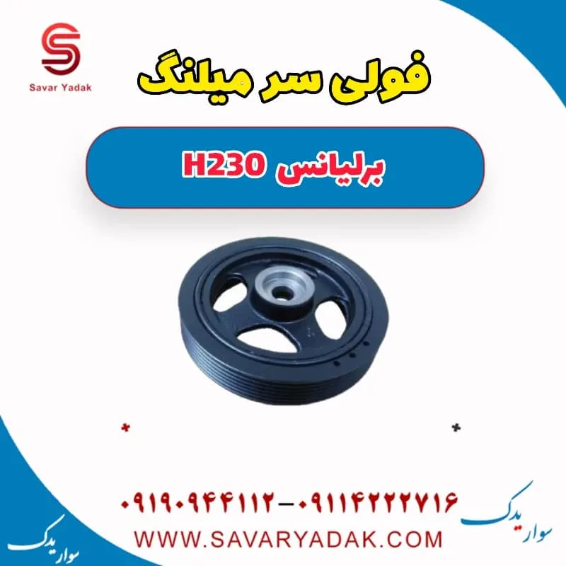 پولی سر میل‌لنگ برلیانس H230