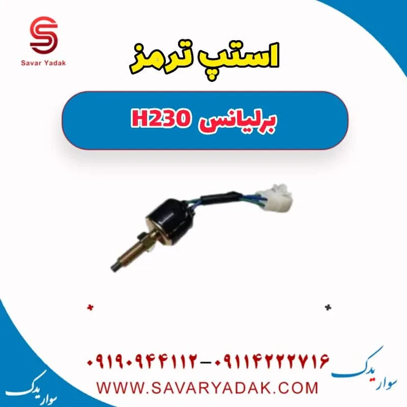 فشنگی ترمز برلیانس H230