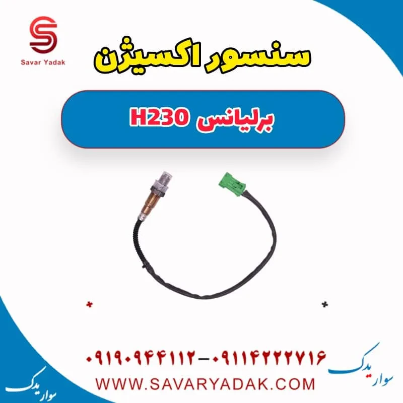 سنسور اکسیژن برلیانس H230