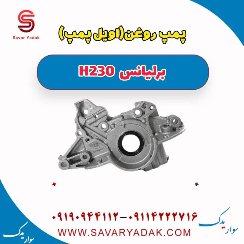 پمپ روغن (اویل پمپ ) برلیانس H230