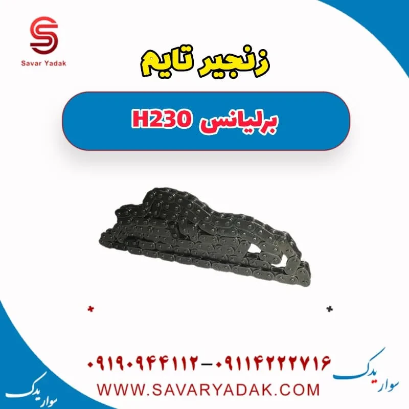 کیت زنجیر تایم برلیانس H230