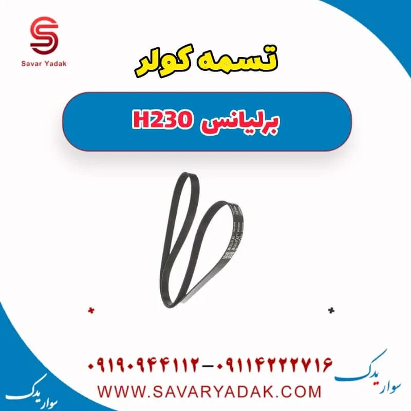 تسمه کولر برلیانس H230