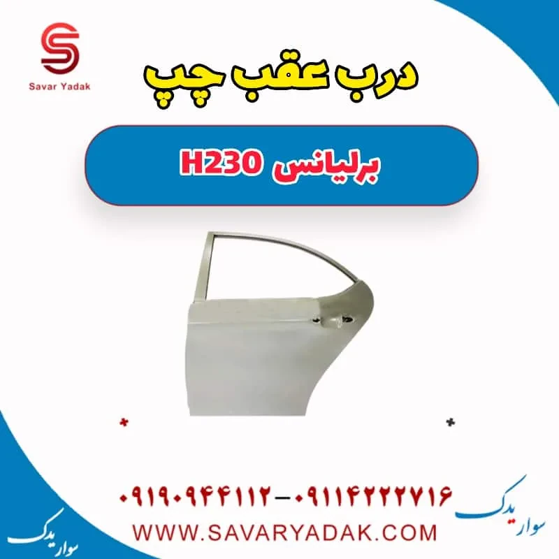 درب عقب چپ برلیانس H230