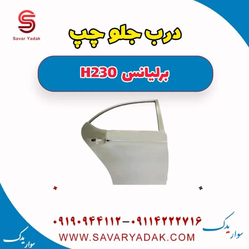 درب جلو راست برلیانس H230