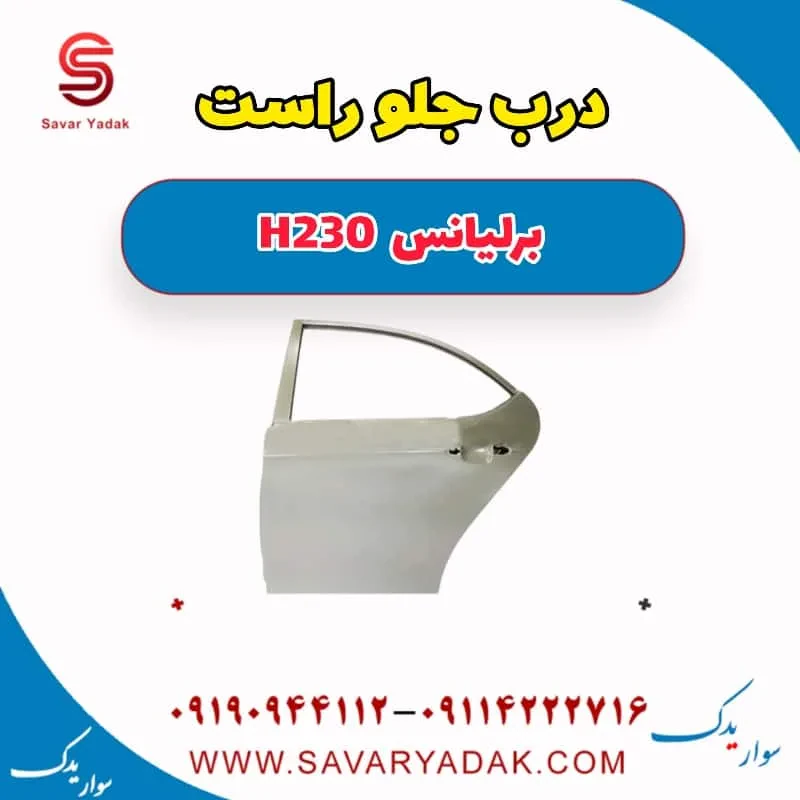 درب جلو راست برلیانس H230