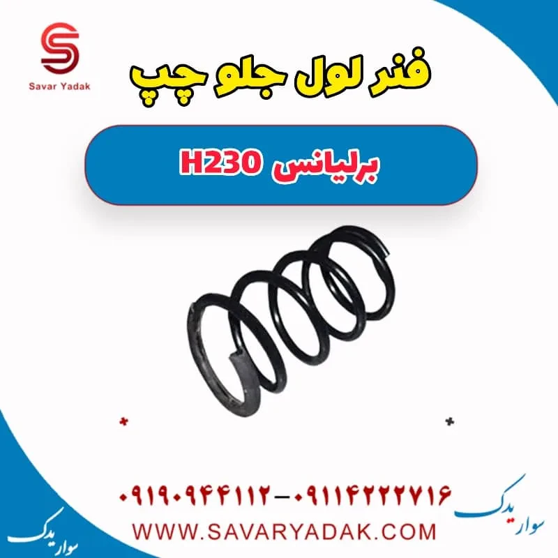 فنر لول جلو راست برلیانس H230