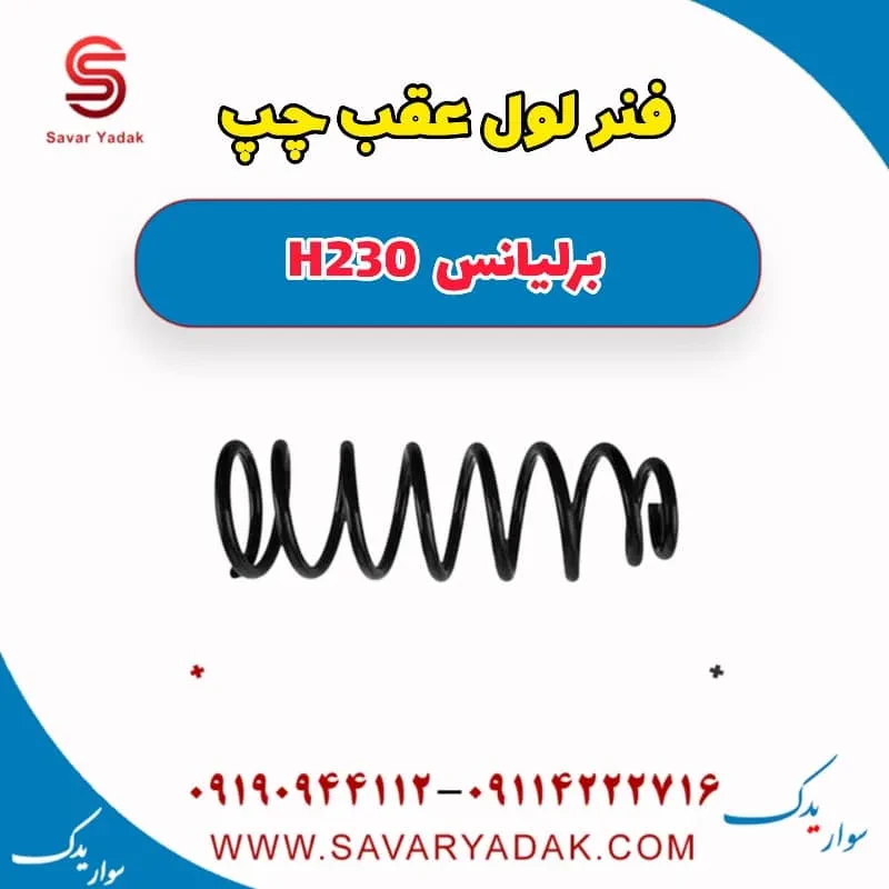 فنر لول عقب چپ برلیانس H230