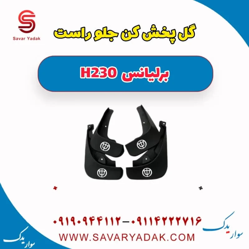 گل‌پخش‌کن جلو برلیانس H230