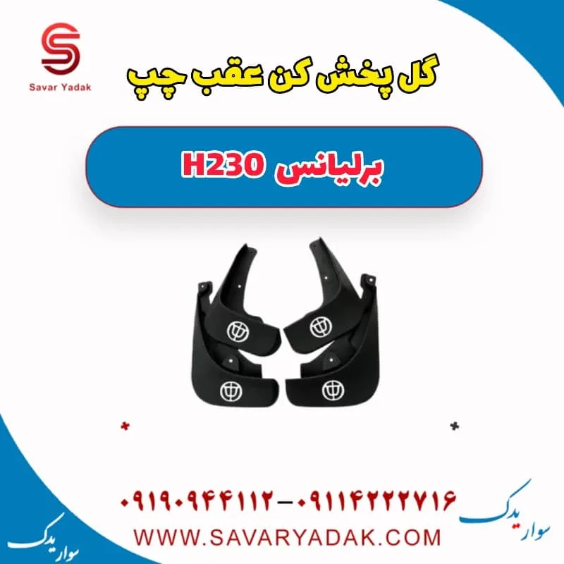گل پخش کن عقب راست برلیانس H230