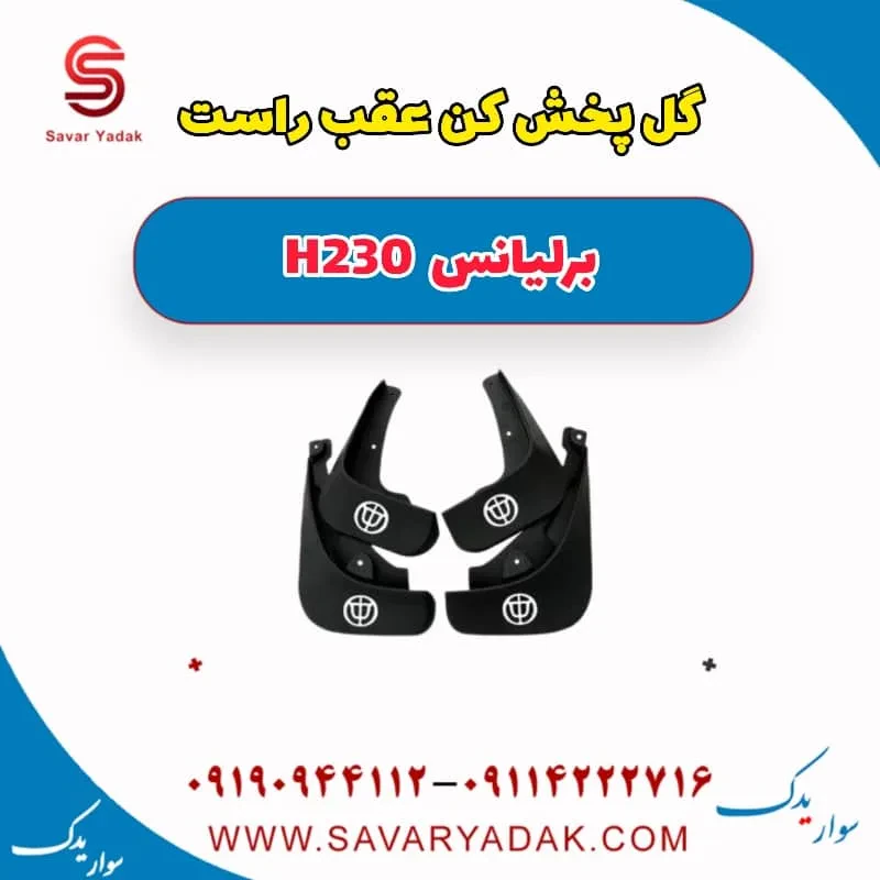 گل پخش کن عقب راست برلیانس H230