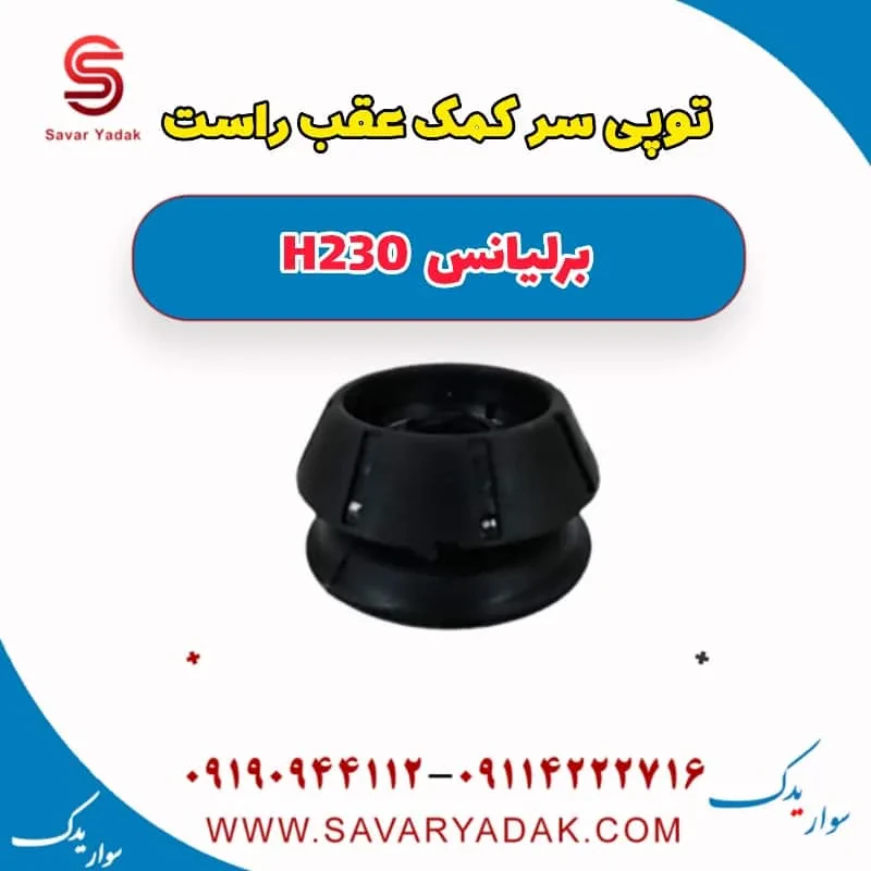 توپی سر کمک‌فنر عقب برلیانس H230