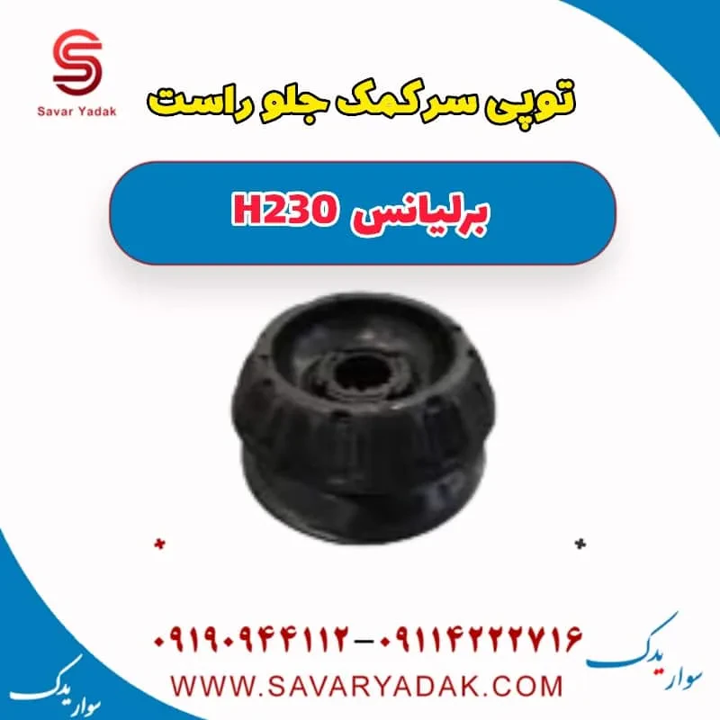 توپی سر کمک جلو چپ برلیانس H230