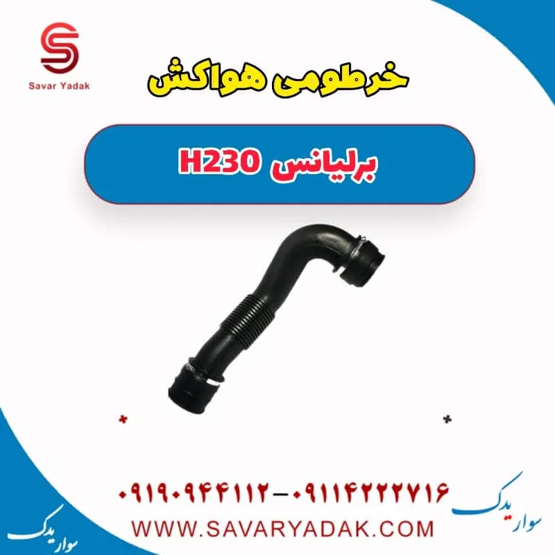خرطومی هواکش برلیانس H230