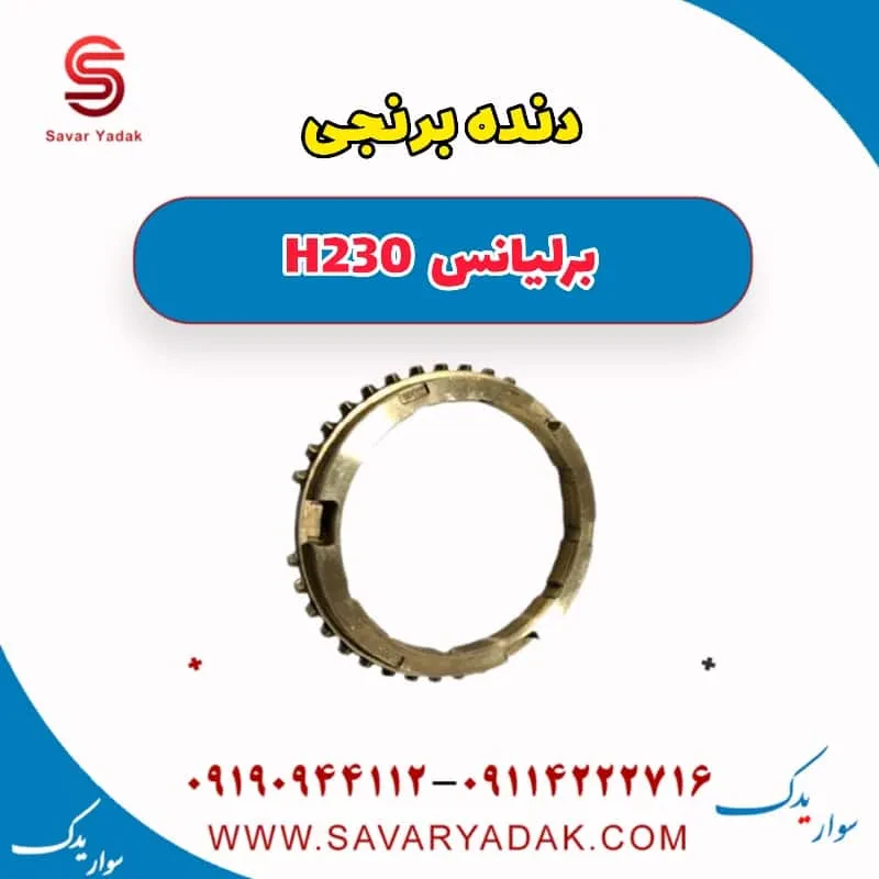 دنده برنجی گیربکس برلیانس H230