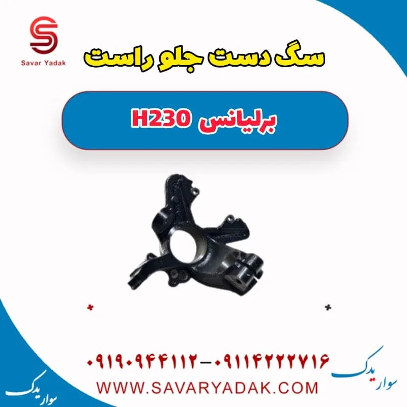 سگ دست جلو چپ برلیانس H230